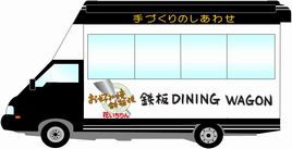�ړ��̔��ԁu�S��DINING WAGON�v
